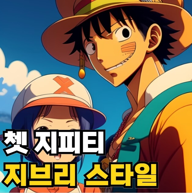 쳇지피티 지브리스타일
