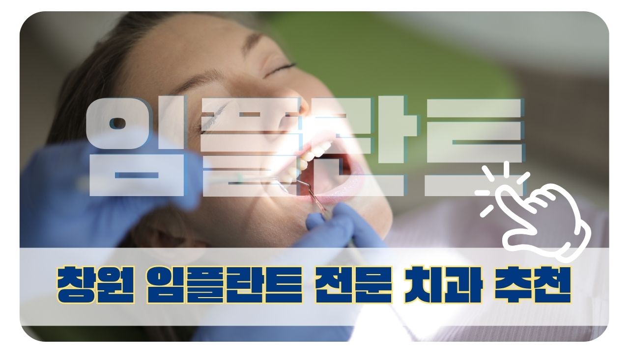 창원 임플란트 전문치과