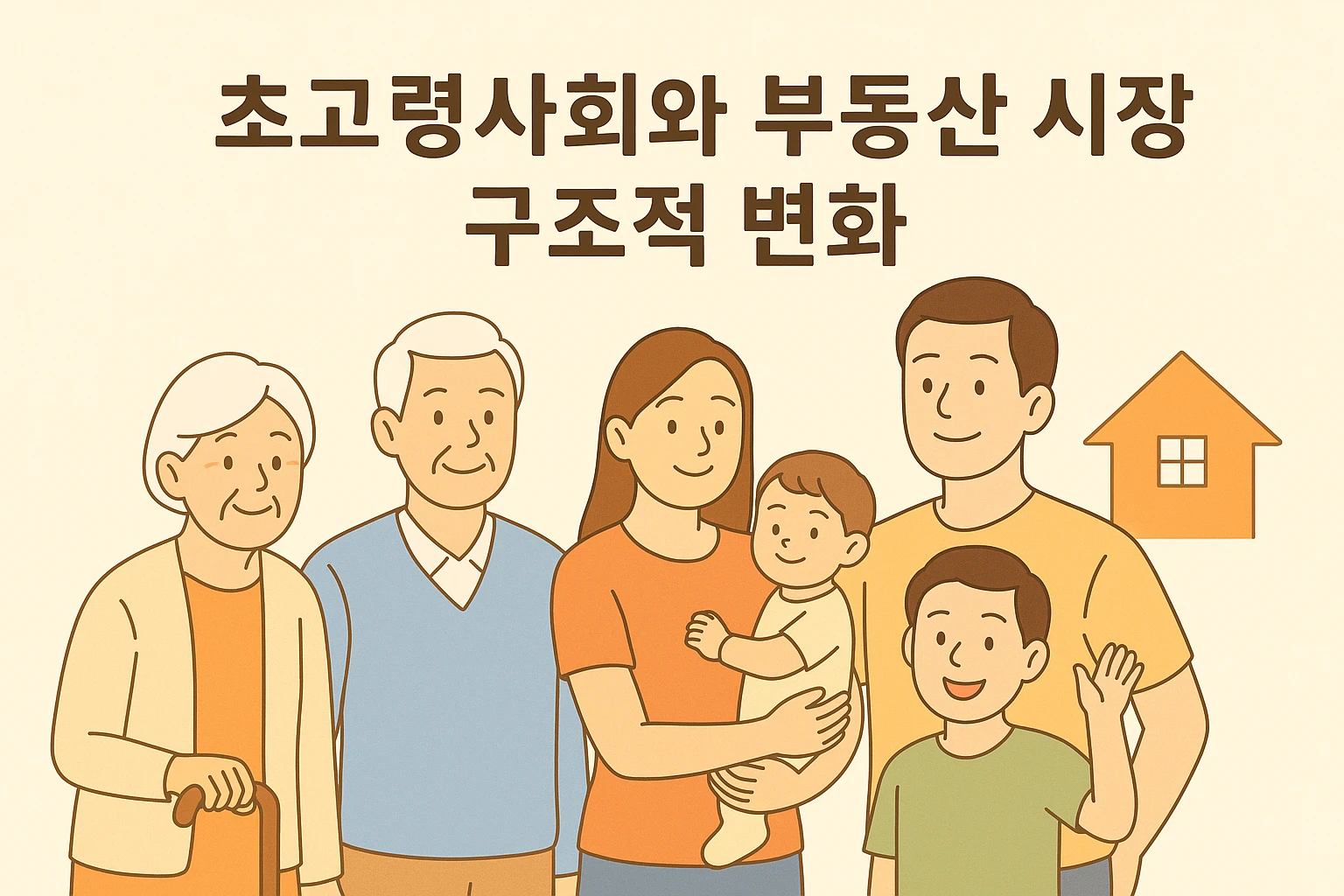 🏙️ 초고령사회와 부동산 시장의 구조적 변화