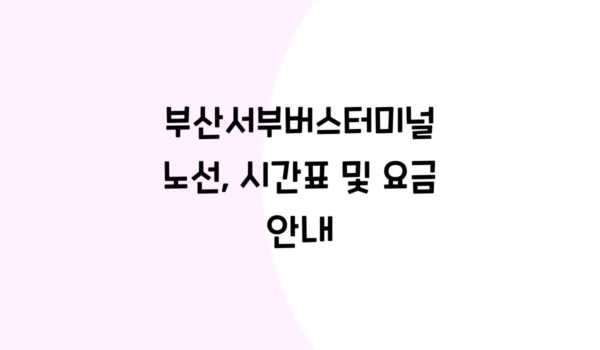 부산서부버스터미널 노선