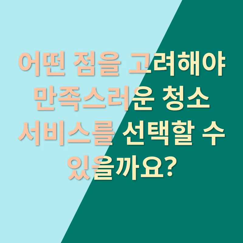 거주청소 만족_2