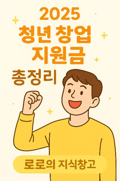 2025 청년 창업 지원금 총정리 썸네일｜청년의 창업 성공을 응원하는 이미지