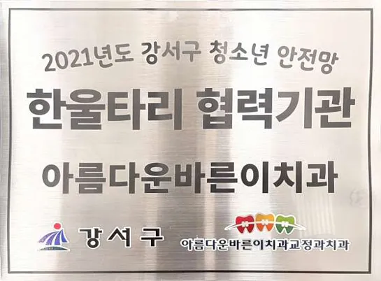 아름다운바른이치과교정과치과의원