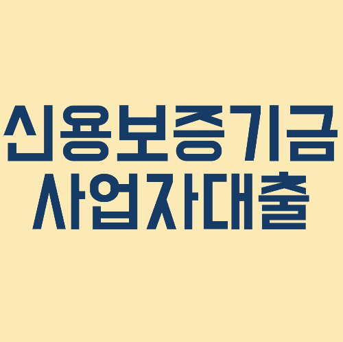 신용보증기금 사업자대출