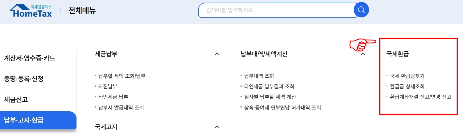 국세 환급금 조회 방법 (홈택스 기준)