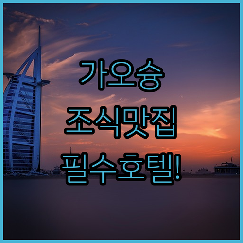 가오슝 자유여행 필수 정보 위치 좋고..