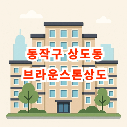 동작구 상도동 브라운스톤상도 아파트 시세 분석(2025년 5월 기준)