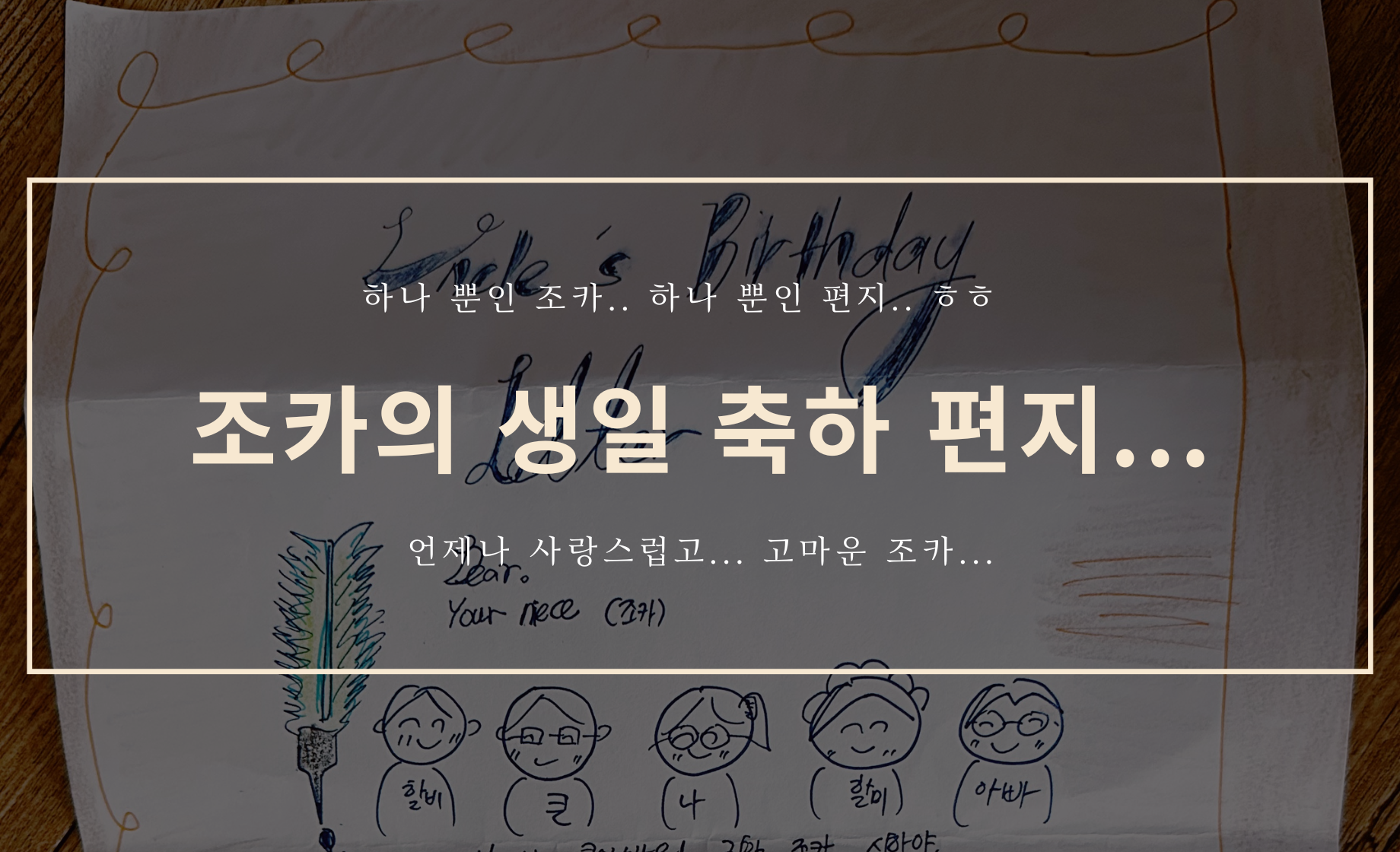 조카의 생일 축하 편지..