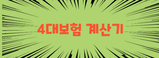 4대보험 계산기