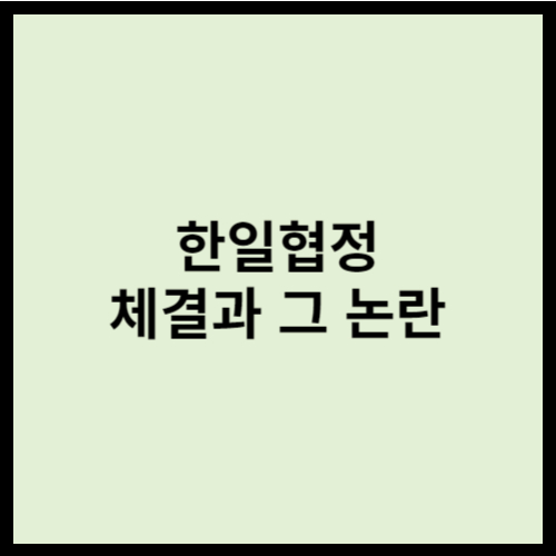 한일협정 체결과 그 논란