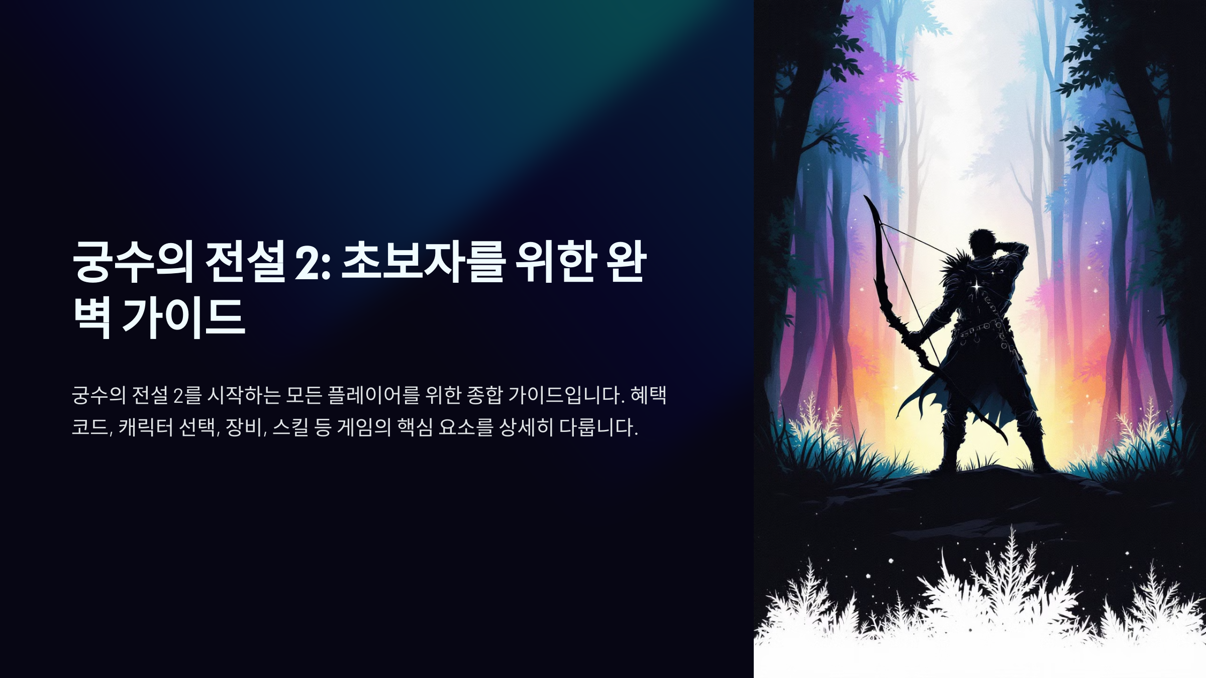 궁수의 전설 2: 초보자를 위한 완벽 가이드