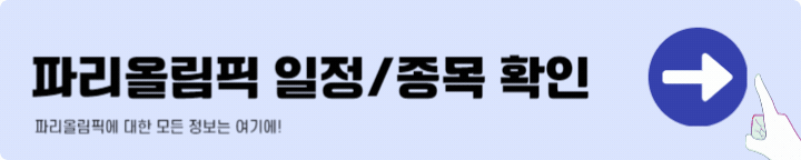 파리올림픽 정보