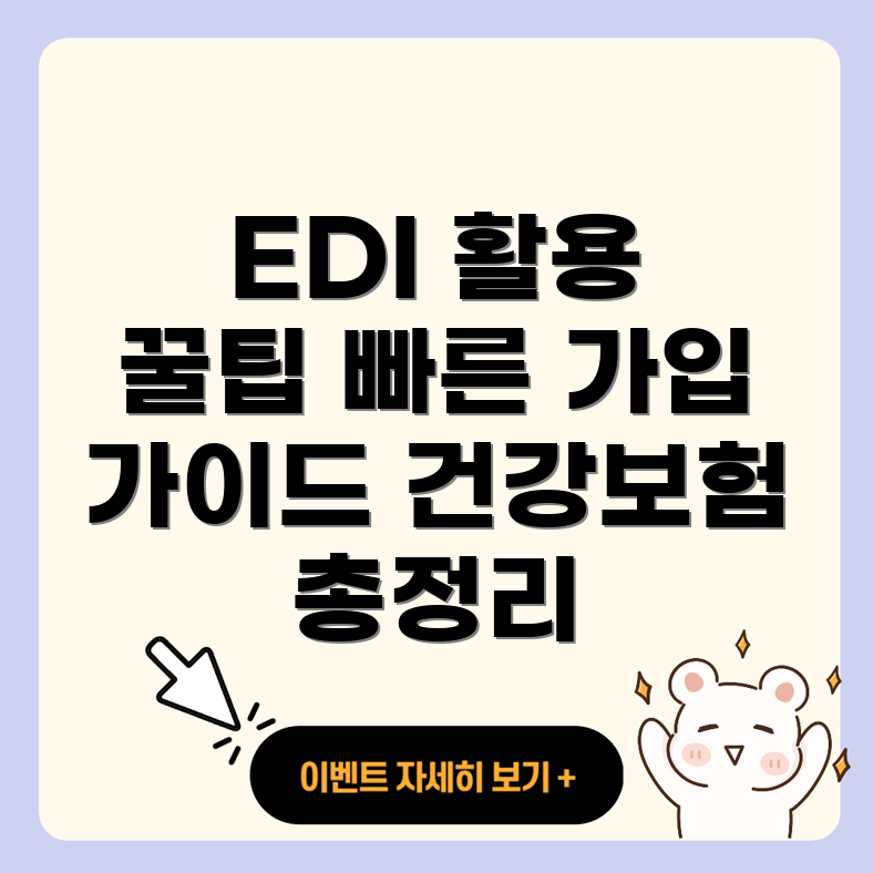 국민건강보험 EDI