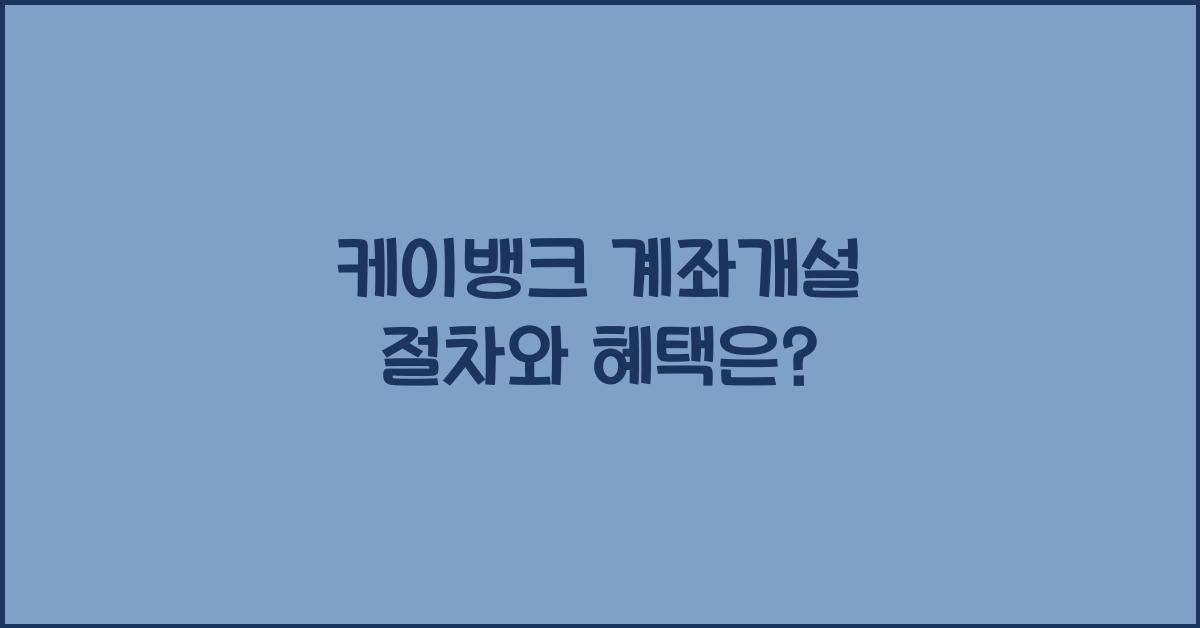 케이뱅크 계좌개설