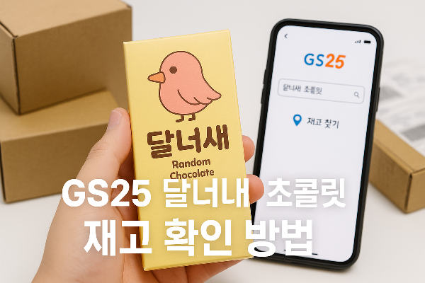 달너새 초콜릿