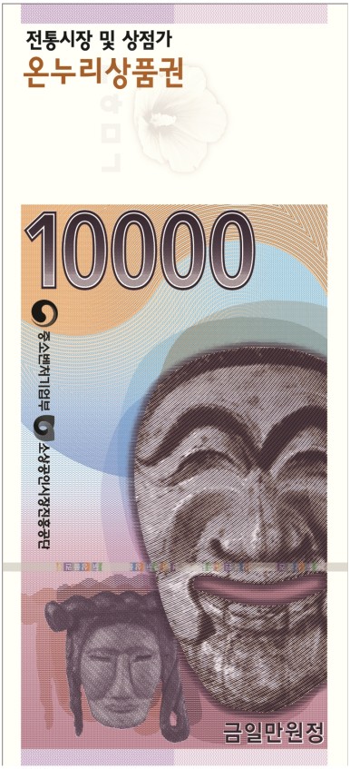 온누리상품권, 온누리상품권 지류상품권, 온누리상품권 1만원권