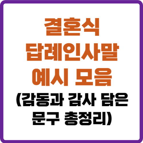 결혼식 답례인사말