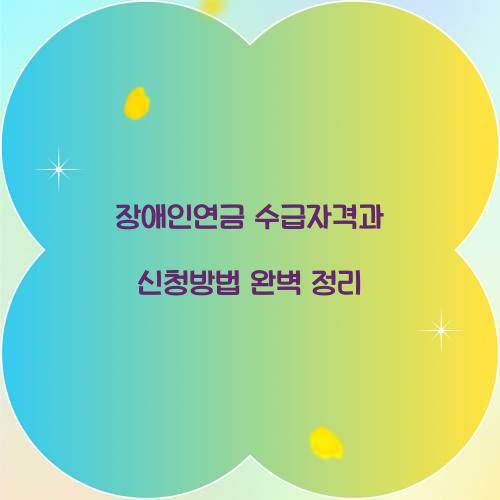 장애인연금 수급자격