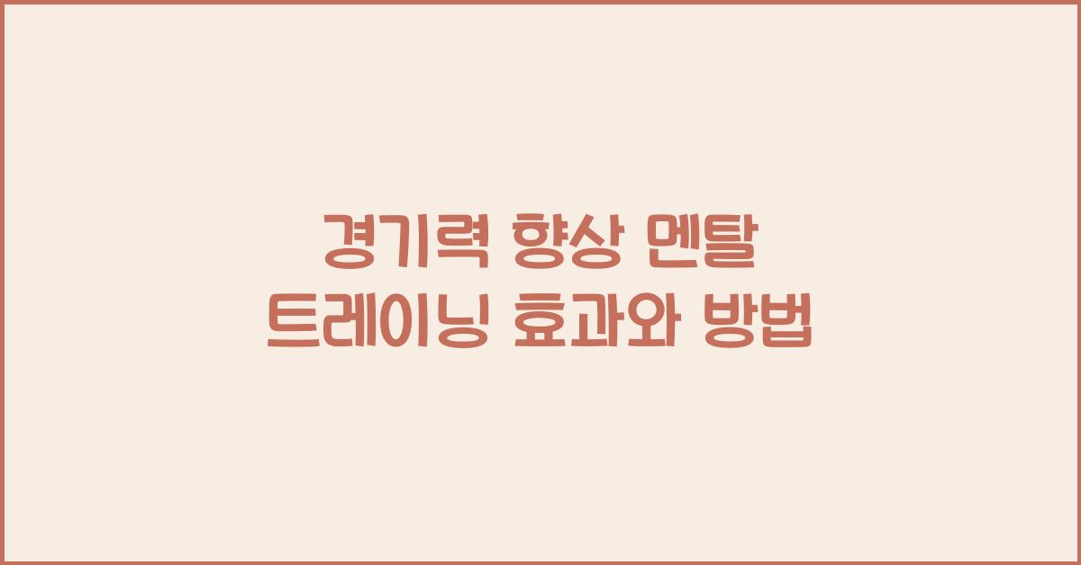 경기력 향상 멘탈 트레이닝