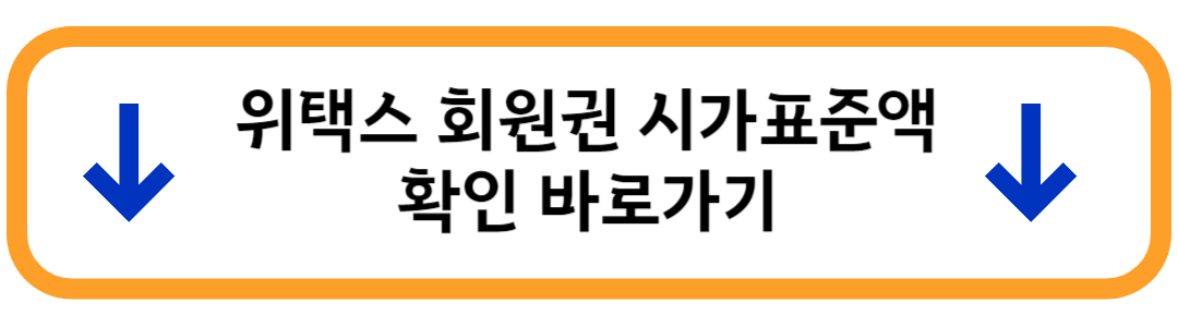 회원권 시가표준액 확인 버튼