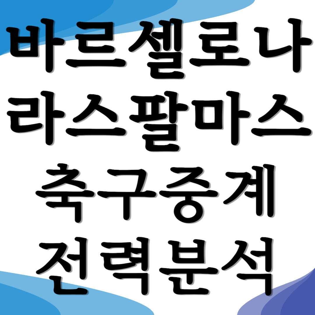 바르셀로나 라스팔마스 축구중계 전력분석