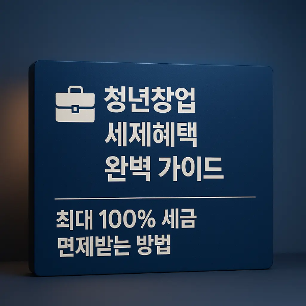 “청년창업 세제혜택 완벽 가이드 ❘ 최대 100% 세금 면제받는 방법” 문구가 적힌 파란색 간판형 스튜디오 이미지