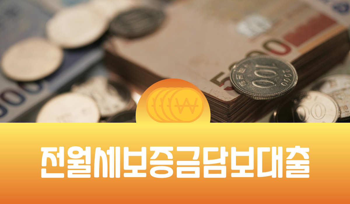 전월세 보증금 담보 대출