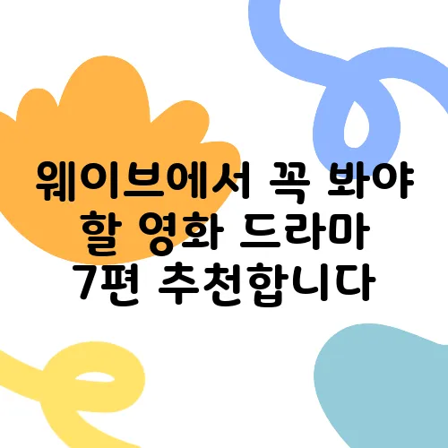 웨이브에서 꼭 봐야 할 영화 드라마 7편 추천합니다