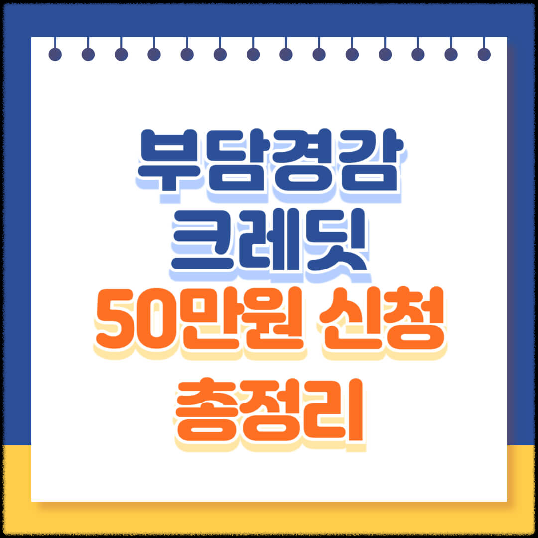 소상공인 부담경감크레딧 50만원 신청 총정리