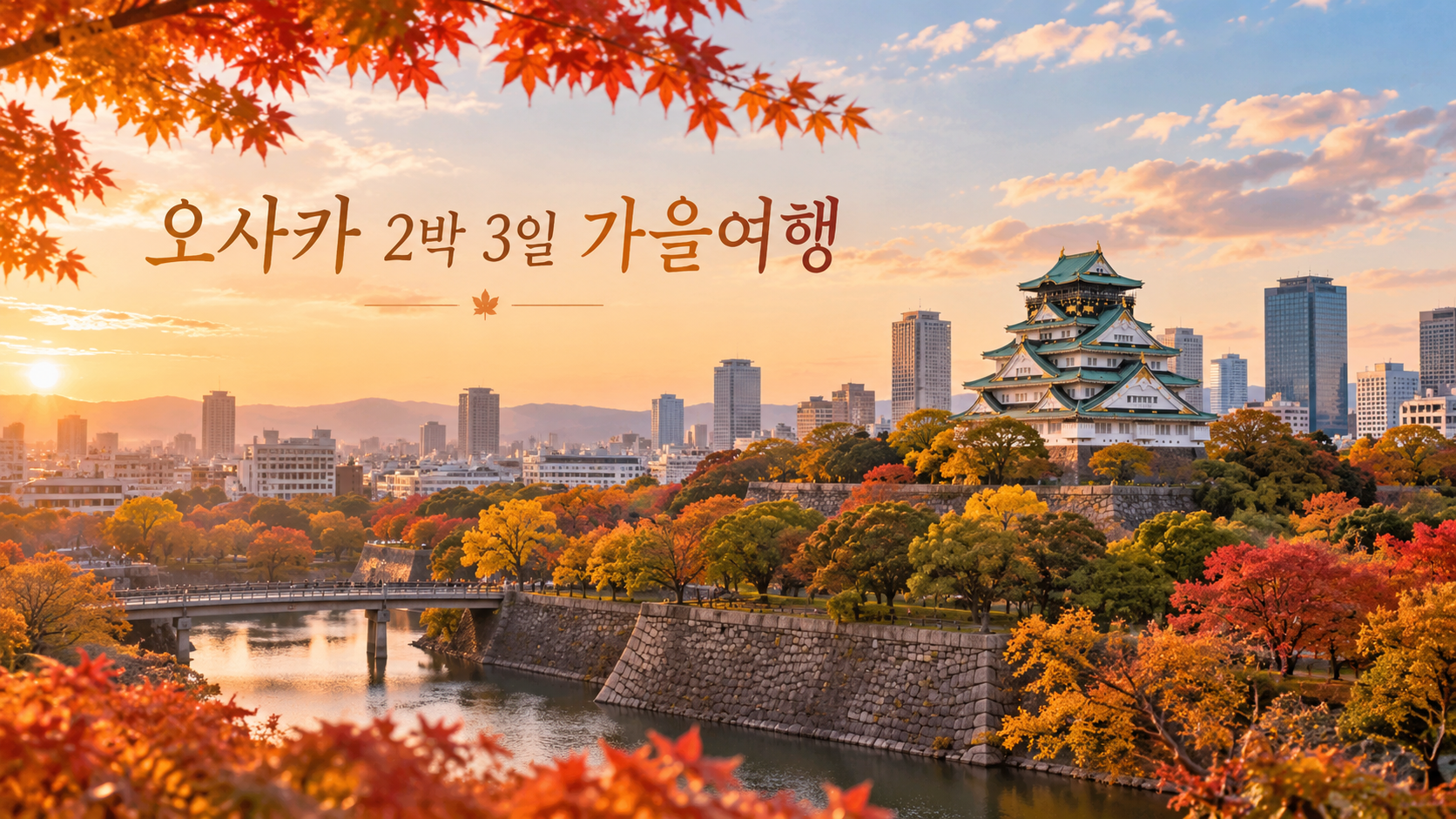 오사카 2박3일 가을여행