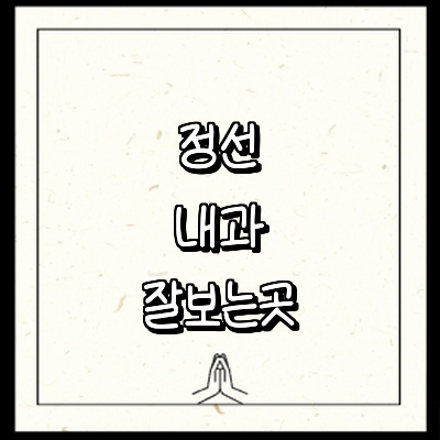 정선군 내과