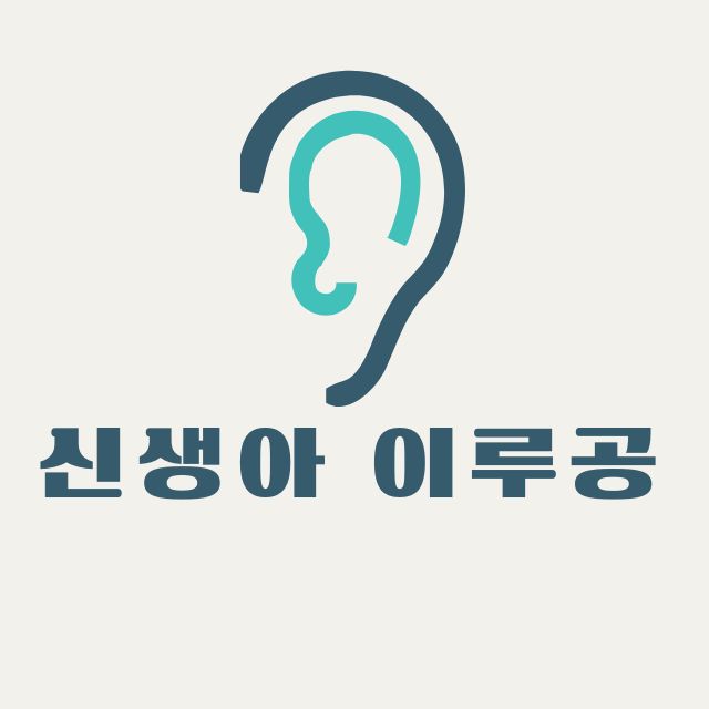 신생아 이루공