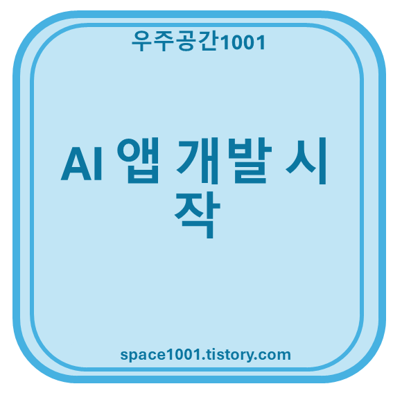 AI 앱 개발