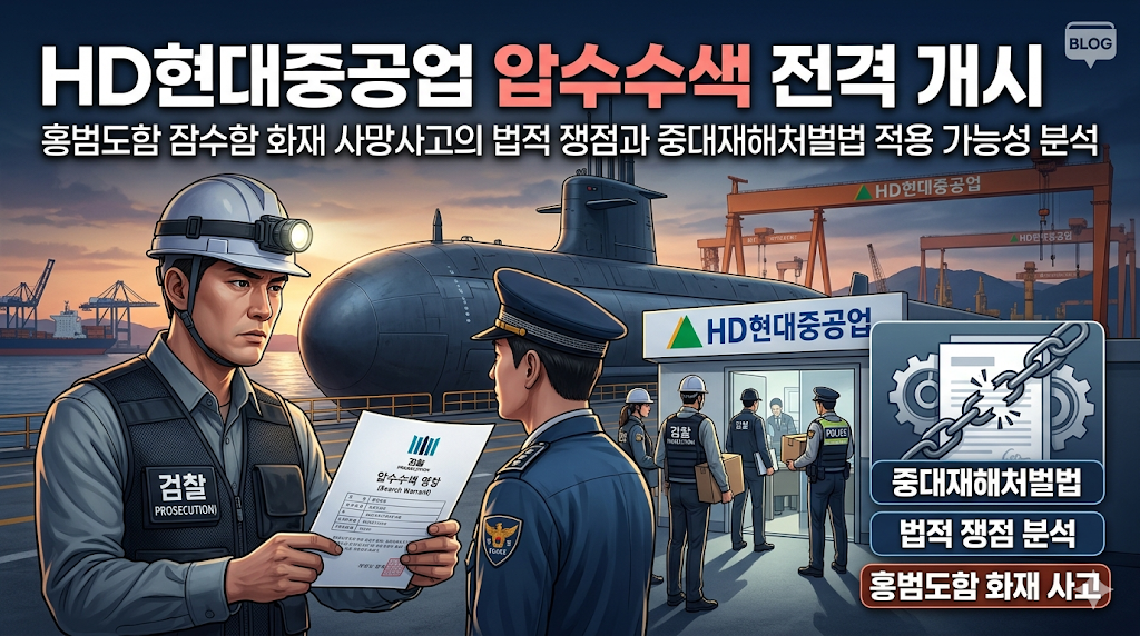 HD현대중공업 압수수색 전격 개시: 홍범도함 잠수함 화재 사망사고의 법적 쟁점과 중대재해처벌법 적용 가능성 분석