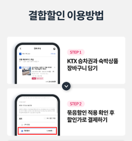 KTX 할인