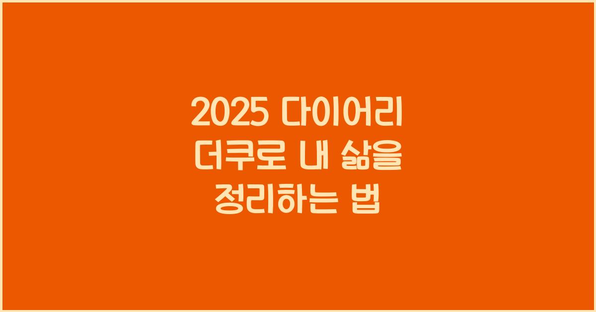2025 다이어리 더쿠