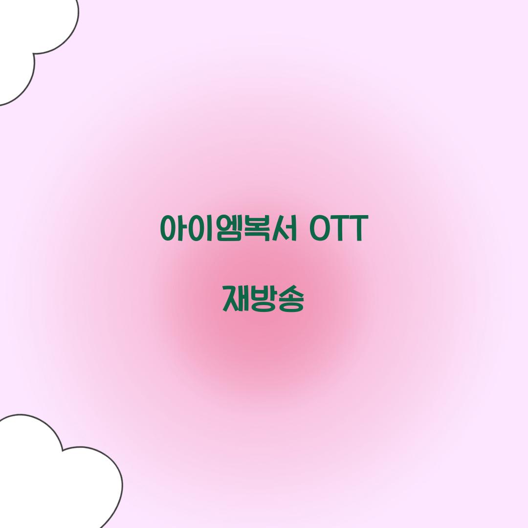 아이엠복서 OTT 재방송