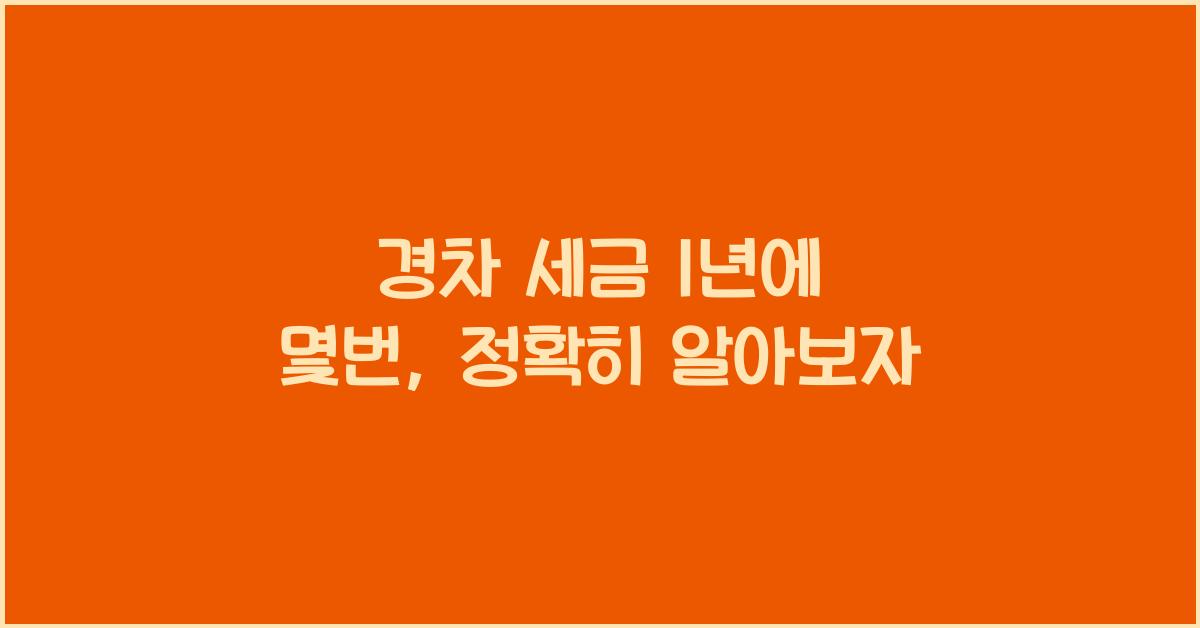 경차 세금 1년에 몇번