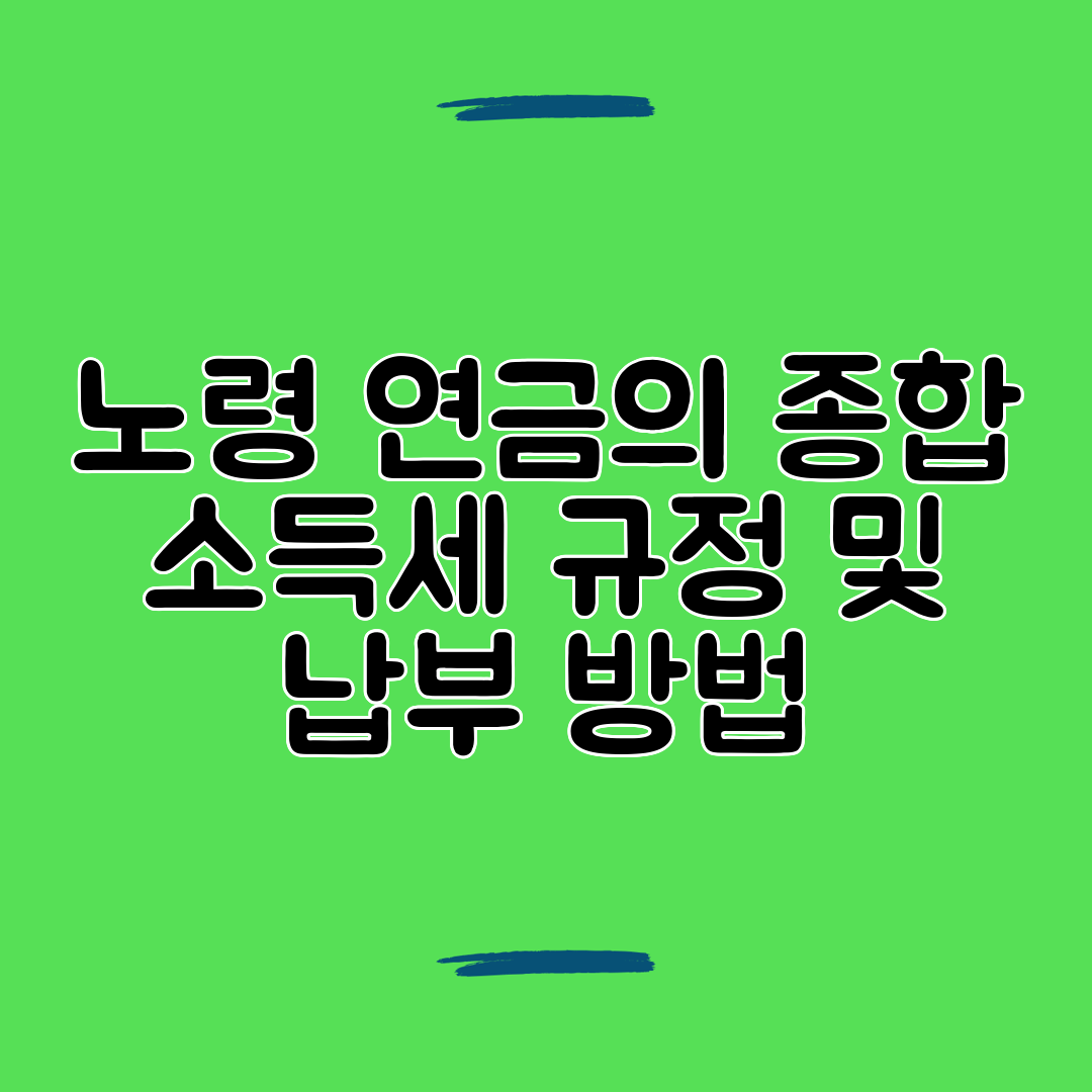 노령 연금의 종합 소득세 규정 및 납부 방법