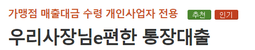 우리은행 우리사장님 개인사업자 대출
