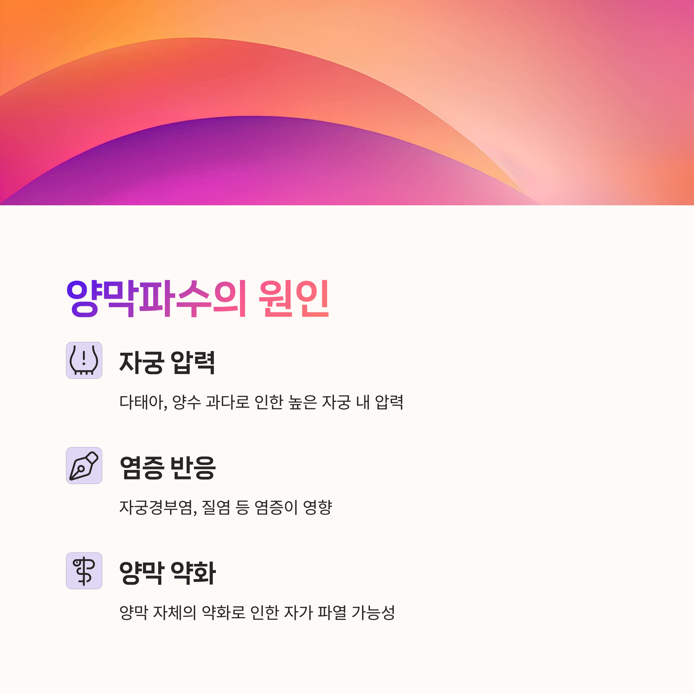 형광 배경 위에 자궁 압력, 염증 반응, 양막 약화 등 조기 양막파수의 원인을 설명한 인포그래픽