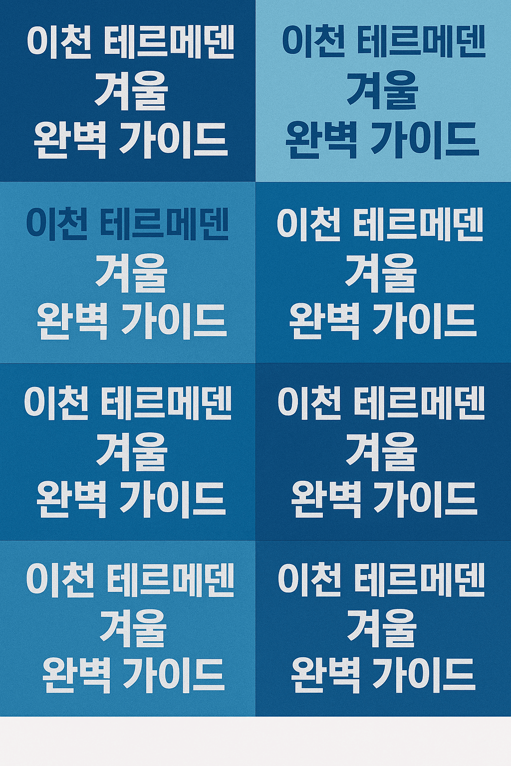 이천 테르메덴 겨울 완벽 가이드