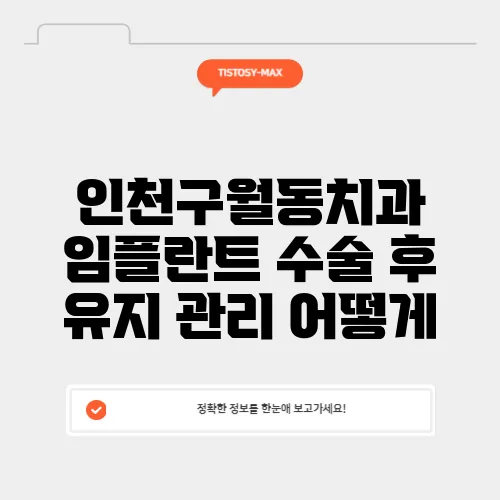 인천구월동치과 임플란트 수술 후 유지 관리 어떻게