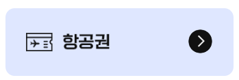 항공권