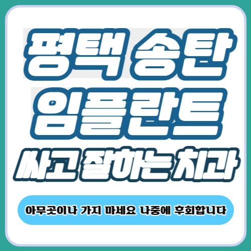 평택 송탄 임플란트 치과