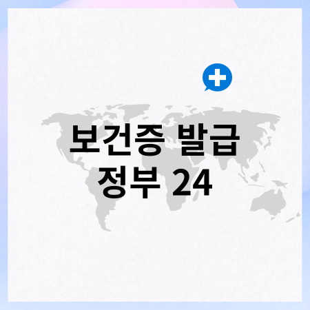 보건증 인터넷발급 정부24