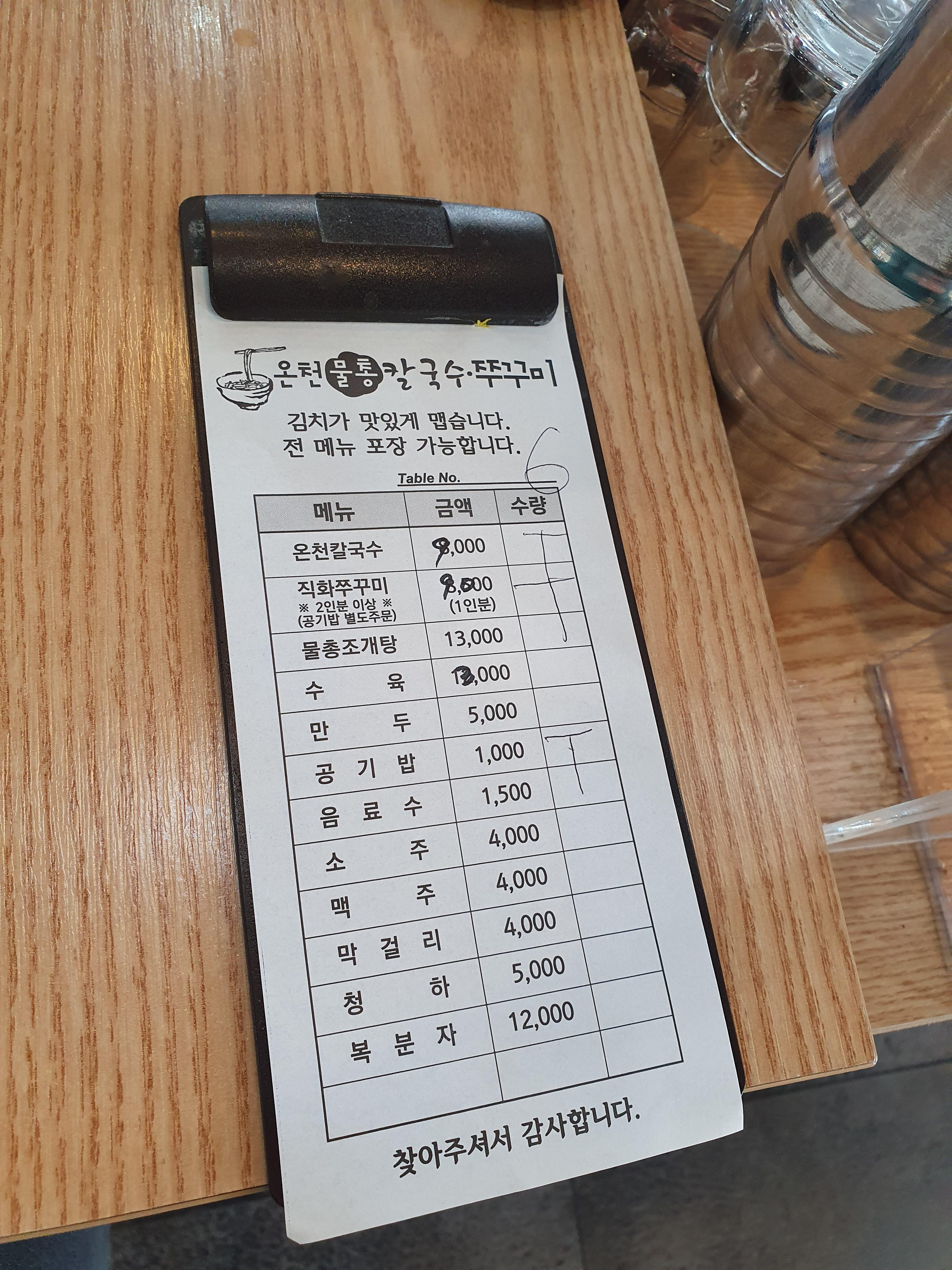 관저동 맛집 온천물총 칼국수 쭈꾸미 주문메뉴