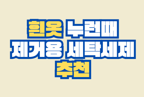 흰옷_누런때