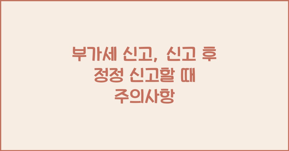부가세 신고 부가세 신고 신고 후 정정 신고