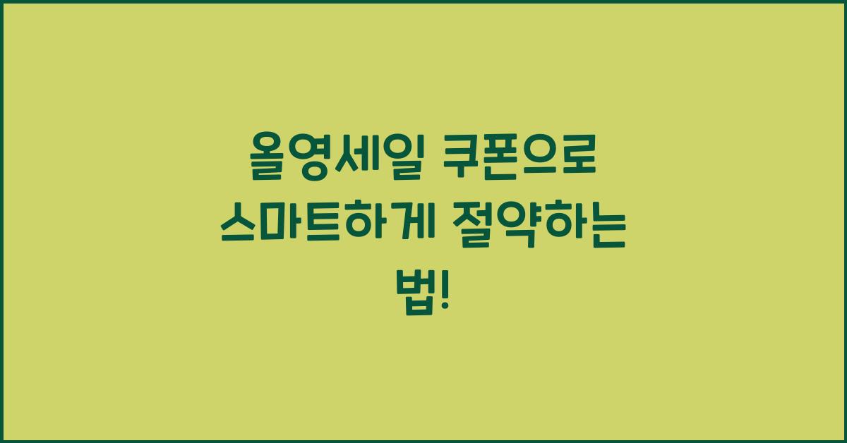 올영세일 쿠폰